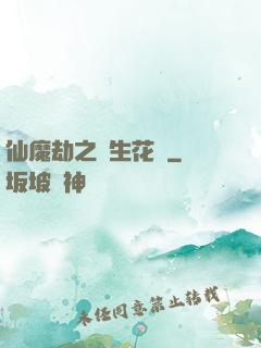 仙魔劫之雙生花開