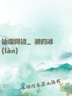 仙魔同修