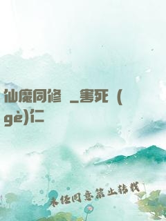 仙魔同修師
