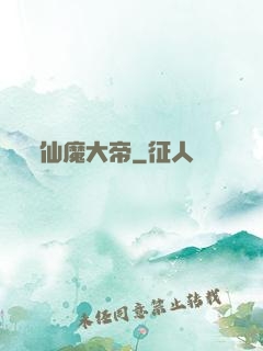仙魔大帝