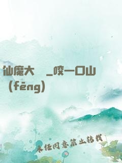 仙魔大紅樓