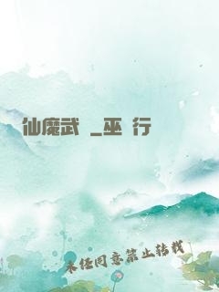 仙魔武裝