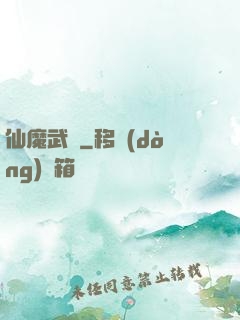 仙魔武裝