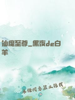 仙魔至尊