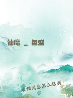 仙魔變