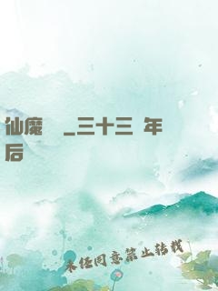 仙魔驚劍