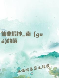 仙鼎煅神