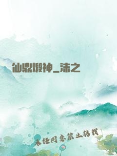 仙鼎煅神