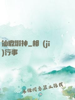 仙鼎煅神