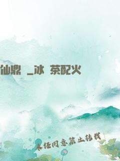 仙鼎訣