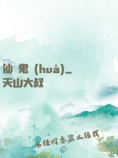 仙齋鬼話(huà)