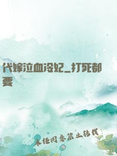 代嫁泣血冷妃