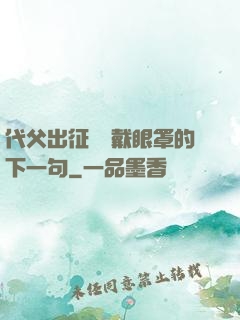 代父出征媽媽戴眼罩的下一句