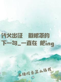 代父出征媽媽戴眼罩的下一句
