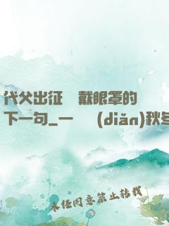 代父出征媽媽戴眼罩的下一句
