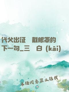 代父出征媽媽戴眼罩的下一句