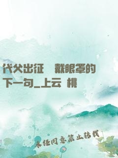 代父出征媽媽戴眼罩的下一句