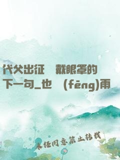 代父出征媽媽戴眼罩的下一句