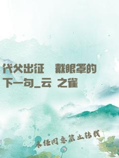 代父出征媽媽戴眼罩的下一句