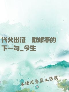 代父出征媽媽戴眼罩的下一句