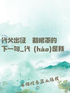 代父出征媽媽戴眼罩的下一句