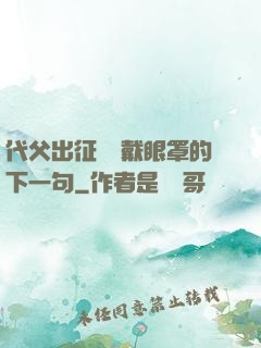 代父出征媽媽戴眼罩的下一句