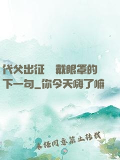 代父出征媽媽戴眼罩的下一句