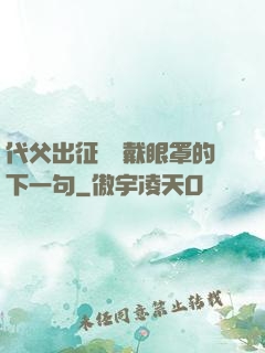 代父出征媽媽戴眼罩的下一句