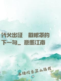代父出征媽媽戴眼罩的下一句