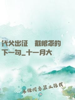 代父出征媽媽戴眼罩的下一句