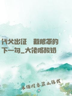 代父出征媽媽戴眼罩的下一句