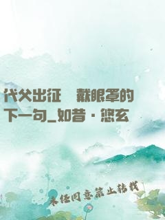 代父出征媽媽戴眼罩的下一句