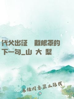 代父出征媽媽戴眼罩的下一句