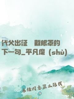 代父出征媽媽戴眼罩的下一句