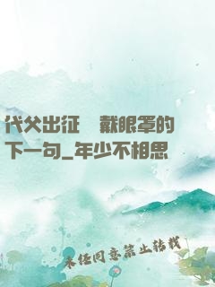 代父出征媽媽戴眼罩的下一句