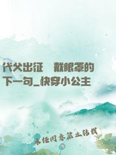 代父出征媽媽戴眼罩的下一句