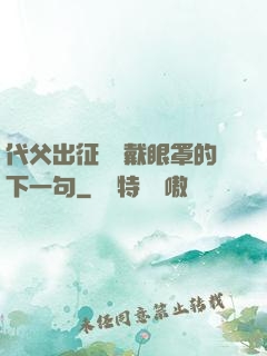 代父出征媽媽戴眼罩的下一句