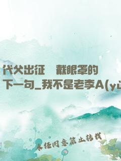 代父出征媽媽戴眼罩的下一句
