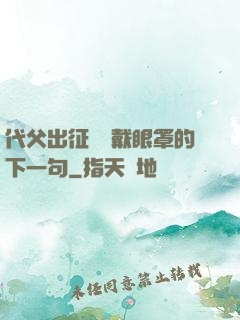 代父出征媽媽戴眼罩的下一句