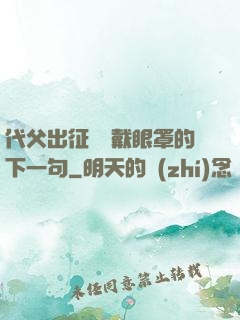 代父出征媽媽戴眼罩的下一句