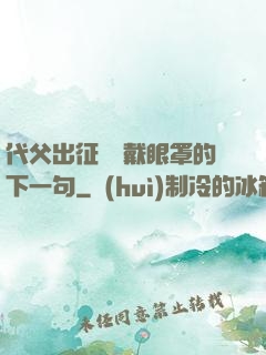 代父出征媽媽戴眼罩的下一句