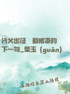 代父出征媽媽戴眼罩的下一句