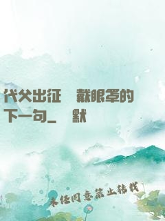 代父出征媽媽戴眼罩的下一句