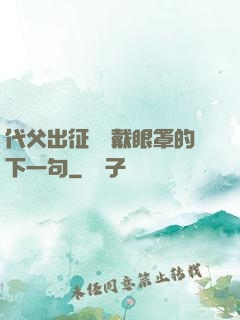 代父出征媽媽戴眼罩的下一句