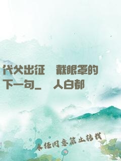 代父出征媽媽戴眼罩的下一句