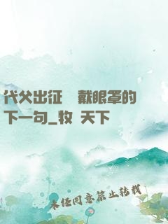 代父出征媽媽戴眼罩的下一句