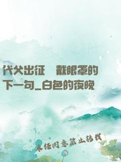 代父出征媽媽戴眼罩的下一句