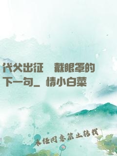 代父出征媽媽戴眼罩的下一句