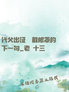 代父出征媽媽戴眼罩的下一句
