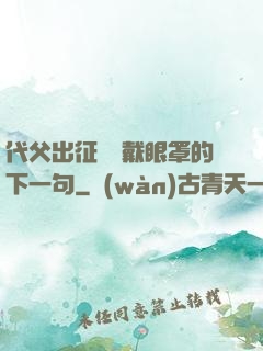 代父出征媽媽戴眼罩的下一句